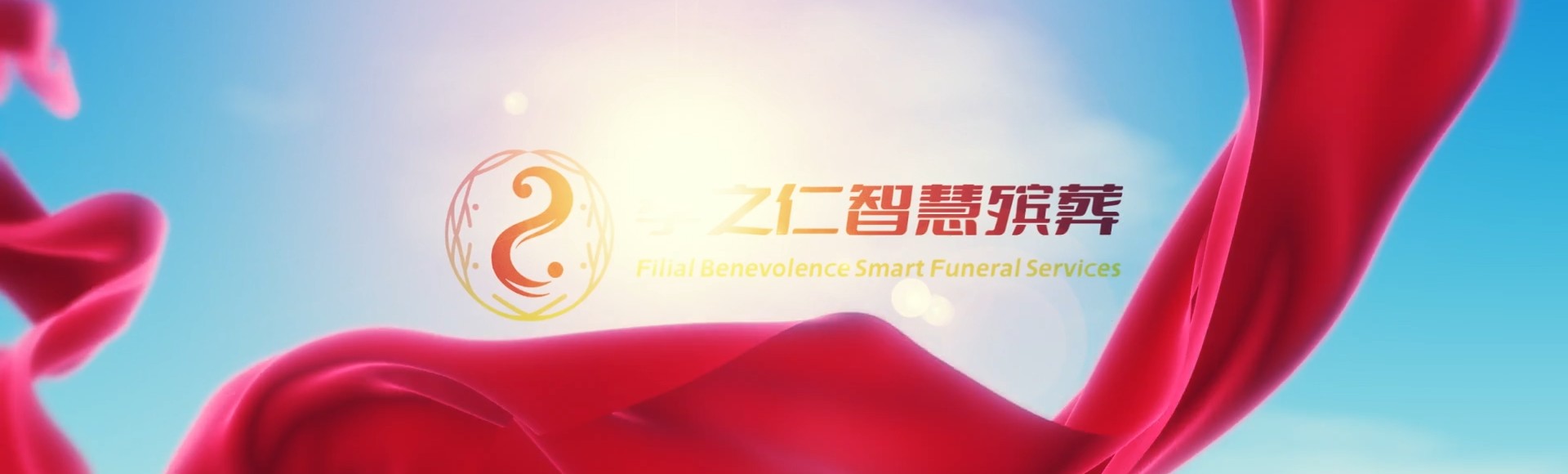 上海闵行孝之仁智慧殡葬陵墓园服务系统平台